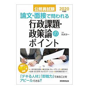 公務員試験 論文・面接で問われる行政課題・政策論のポイント 2020年度／高瀬淳一【編著】