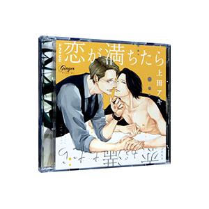 ボーイズラブ／恋が満ちたら