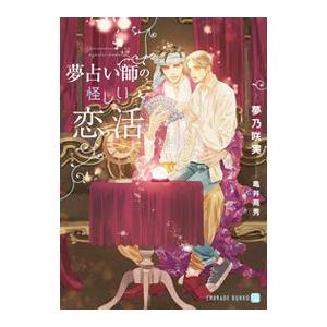 夢占い師の怪しい恋活／夢乃咲実