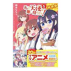 私に天使が舞い降りた！ 5 特装版／椋木ななつ : ネットオフ ヤフー店