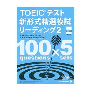 TOEICテスト 新形式精選模試 リーディング 2／加藤優／野村知也／Paul McConnell