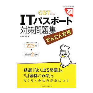 かんたん合格 ＩＴパスポート対策問題集 ＣＢＴ対応／間久保恭子