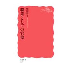 職業としての官僚／嶋田博子