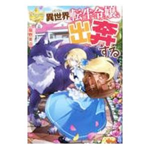異世界転生令嬢、出奔する／猫野美羽