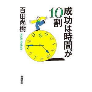 成功は時間が10割／百田尚樹