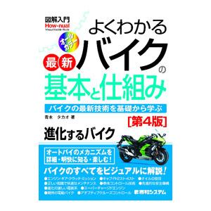 よくわかる最新バイクの基本と仕組み／青木タカオ