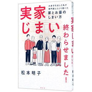 実家じまい終わらせました!/松本明子の商品画像