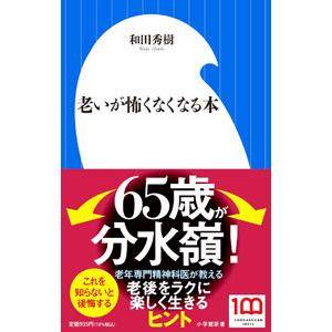 老いが怖くなくなる本／和田秀樹