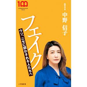 フェイク/中野信子の商品画像