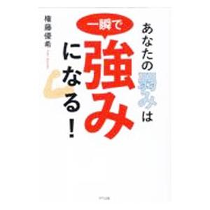あなたの弱みは一瞬で強みになる！／権藤優希