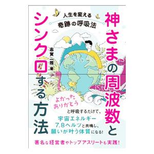 神さまの周波数とシンクロする方法／志賀一雅