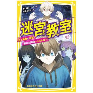 迷宮教室 史上最悪の授業！「悪口100回いえるかな？」／あいはらしゅう