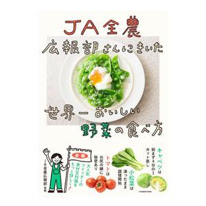 JA全農広報部さんにきいた世界一おいしい野菜の食べ方／全国農業協同組合連合会