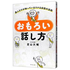 おもろい話し方／芝山大補