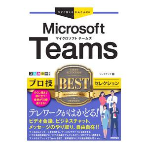 Ｍｉｃｒｏｓｏｆｔ Ｔｅａｍｓプロ技ＢＥＳＴセレクション／リンクアップ