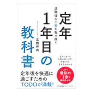 定年1年目の教科書／高橋伸典