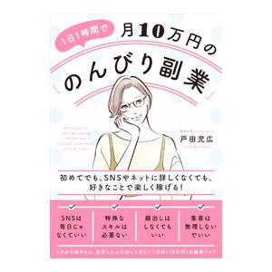 1日1時間で月10万円の「のんびり副業」／戸田充広