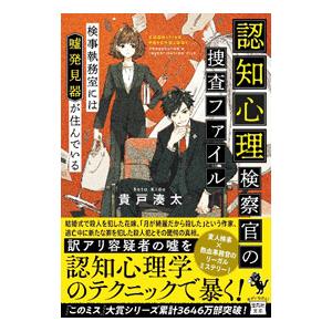 認知心理検察官の捜査ファイル／貴戸湊太