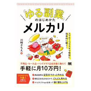「ゆる副業」のはじめかたメルカリ／川崎さちえ