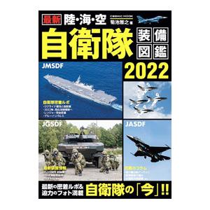 最新陸・海・空自衛隊装備図鑑 2022／菊池雅之