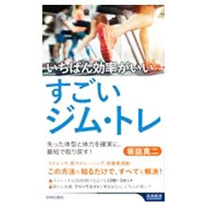 いちばん効率がいいすごいジム・トレ/坂詰真二の商品画像