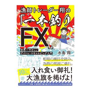 漁師トレーダー翔の「一本釣りＦＸ」／水島翔