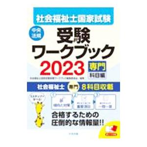 社会福祉士国家試験受験ワークブック 2023専門科目編／中央法規出版