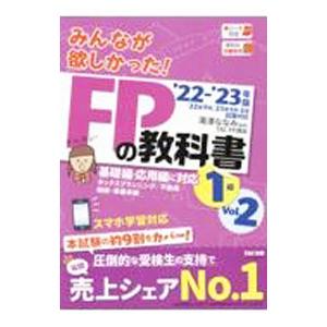 みんなが欲しかった！ＦＰの教科書１級 ’２２−’２３年版Ｖｏｌ．２／滝澤ななみ