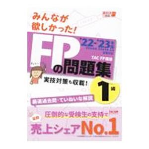 みんなが欲しかった！ＦＰの問題集１級 ’２２−’２３年版／ＴＡＣ出版