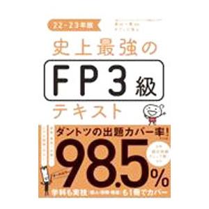 史上最強のFP3級テキスト 22−23年版／高山一惠
