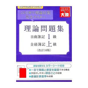 理論問題集日商簿記1級全経簿記上級／資格の大原