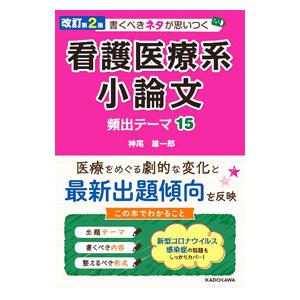 書くべきネタが思いつく看護医療系小論文頻出テーマ15／神尾雄一郎