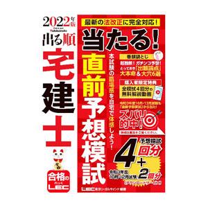 出る順宅建士当たる！直前予想模試 2022年版／東京リーガルマインド