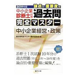 中小企業診断士試験 論点別・重要度順 過去問完全マスター ７ 中小企業経営・政策 ２０１９年版／過去...