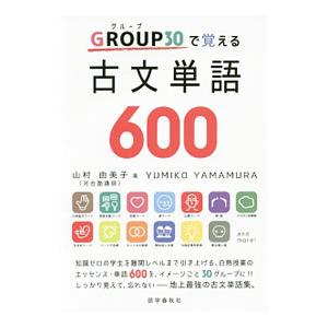 GROUP30で覚える古文単語600／山村由美子