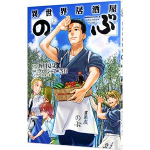 新品 / 異世界居酒屋 のぶ (1-21巻 最新刊) 全巻セット : 漫画全巻