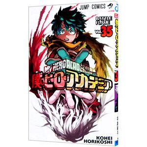 僕のヒーローアカデミア 35／堀越耕平