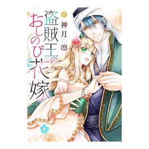 盗賊王のおしのび花嫁 7／神月凛