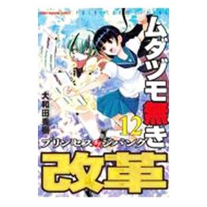 ムダヅモ無き改革 プリンセスオブジパング 12／大和田秀樹