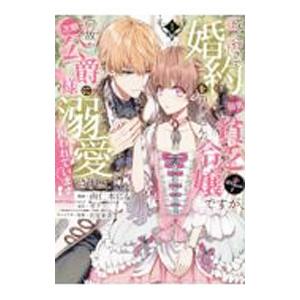 成り行きで婚約を申し込んだ弱気貧乏令嬢ですが、何故か次期公爵様に溺愛されて囚われています＠COMIC...