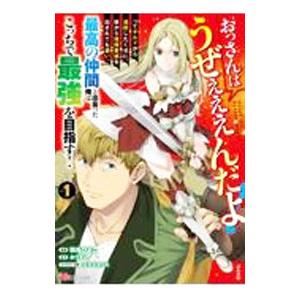 おっさんはうぜぇぇぇんだよ！ってギルドから追放したくせに、後から復帰要請を出されても遅い。最高の仲間...