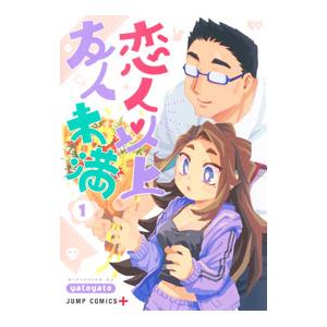 恋人以上友人未満 1／yatoyato