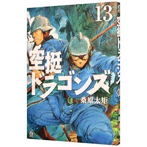 空挺ドラゴンズ 13／桑原太矩