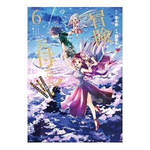 冒険に、ついてこないでお母さん！−超過保護な最強ドラゴンに育てられた息子、母親同伴で冒険者になる− ...