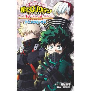 僕のヒーローアカデミア THE MOVIE WORLD HEROES’ MISSION アニメコミッ...