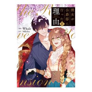 彼女が公爵邸に行った理由 7／Whale