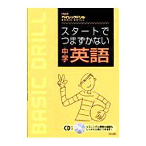 スタートでつまずかない中学英語／くもん出版