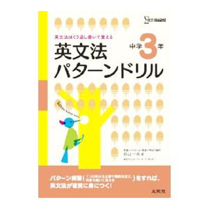 英文法パターンドリル 中学３年／杉山一志