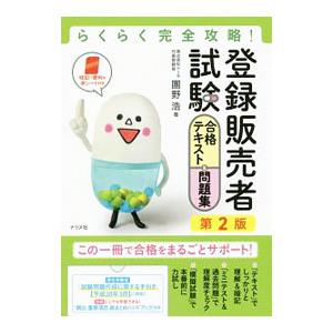らくらく完全攻略！ 登録販売者試験合格テキスト＆問題集 第2版／團野浩