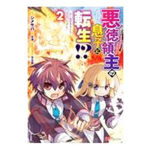 悪徳領主の息子に転生！？〜楽しく魔法を学んでいたら、汚名を返上してました〜 2／シメサバ
